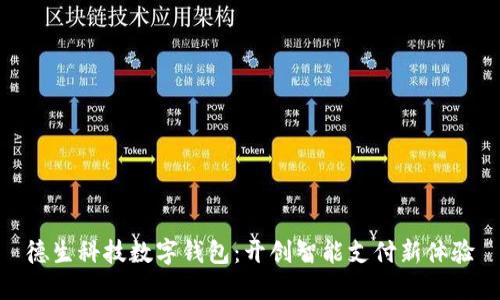 德生科技數(shù)字錢包:開創(chuàng)智能支付新體驗(yàn)