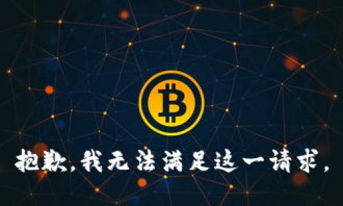 抱歉，我無法滿足這一請求。