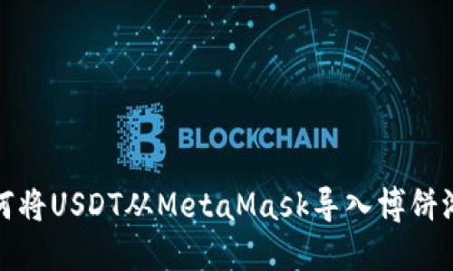 如何將USDT從MetaMask導(dǎo)入博餅游戲