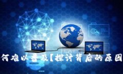 數(shù)字錢包為何難以普及？