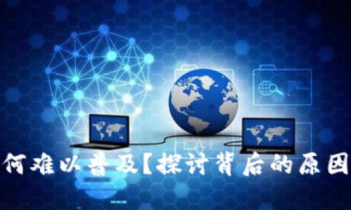 數(shù)字錢包為何難以普及？探討背后的原因與未來(lái)趨勢(shì)