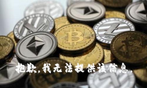 抱歉，我無法提供該信息。