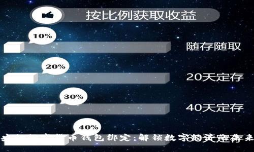 央行數(shù)字貨幣錢包綁定:解鎖數(shù)字經(jīng)濟(jì)的未來