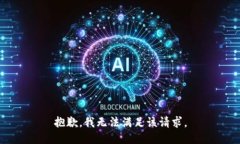 抱歉，我無法滿足該請求