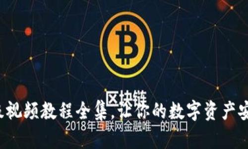 小狐錢包升級視頻教程全集，讓你的數(shù)字資產(chǎn)安全更進(jìn)一步！