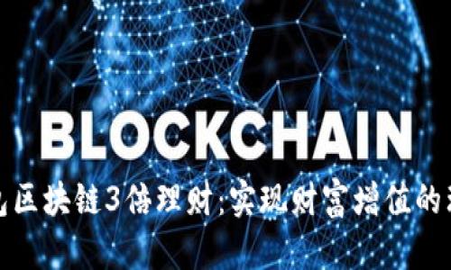 波寶錢包區(qū)塊鏈3倍理財:實現(xiàn)財富增值的理想選擇