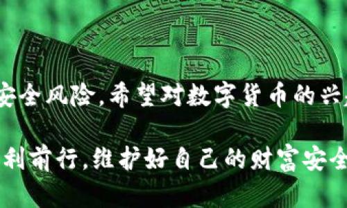 數(shù)字貨幣硬錢(qián)包：安全儲(chǔ)存虛擬資產(chǎn)的最佳選擇

數(shù)字貨幣, 硬錢(qián)包, 虛擬資產(chǎn)/guanjianci

在數(shù)字貨幣迅速發(fā)展的今天，越來(lái)越多的人開(kāi)始關(guān)注如何安全地存儲(chǔ)和管理自己的虛擬資產(chǎn)。在這個(gè)過(guò)程中，數(shù)字貨幣硬錢(qián)包逐漸成為人們不可或缺的重要工具。它不僅能有效存儲(chǔ)數(shù)字貨幣，還能為用戶的資產(chǎn)安全提供強(qiáng)有力的保障。那么，什么是數(shù)字貨幣硬錢(qián)包呢？接下來(lái)，我們將深入探討這個(gè)問(wèn)題，并分析硬錢(qián)包的應(yīng)用場(chǎng)景、優(yōu)勢(shì)以及如何選擇適合自己的硬錢(qián)包。

什么是數(shù)字貨幣硬錢(qián)包？

數(shù)字貨幣硬錢(qián)包是一種專門(mén)用于存儲(chǔ)數(shù)字貨幣的物理設(shè)備，類似于USB閃存盤(pán)或其他硬件設(shè)備。與軟件錢(qián)包相比，硬錢(qián)包最大的區(qū)別在于它的私鑰（即用于訪問(wèn)和管理數(shù)字貨幣的關(guān)鍵）是存儲(chǔ)在離線的設(shè)備中，從而提供了更高的安全性。

硬錢(qián)包主要用于持有人長(zhǎng)時(shí)間存儲(chǔ)數(shù)字資產(chǎn)，尤其是那些希望不時(shí)進(jìn)行交易的用戶。由于硬錢(qián)包并不連接互聯(lián)網(wǎng)，它可以有效避免黑客攻擊、病毒感染和其他網(wǎng)絡(luò)安全威脅，這樣一來(lái)，用戶的資金將得到更好的保護(hù)！

硬錢(qián)包的工作原理

數(shù)字貨幣硬錢(qián)包通過(guò)生成和存儲(chǔ)私鑰來(lái)實(shí)現(xiàn)對(duì)數(shù)字貨幣的控制。每一個(gè)硬錢(qián)包都配有一個(gè)唯一的私鑰和公鑰。公鑰類似于銀行賬戶號(hào)碼，用戶可以將數(shù)字貨幣發(fā)送到這個(gè)公鑰下，而私鑰則是一個(gè)高度機(jī)密的信息，只有硬錢(qián)包的持有者才能訪問(wèn)。

當(dāng)用戶要進(jìn)行交易時(shí)，硬錢(qián)包會(huì)使用私鑰來(lái)簽署交易信息，并通過(guò)公鑰將其發(fā)送到區(qū)塊鏈網(wǎng)絡(luò)。由于私鑰永遠(yuǎn)不會(huì)被暴露于網(wǎng)絡(luò)中，黑客即使得手獲取到了用戶的公鑰，也無(wú)法直接訪問(wèn)或者竊取用戶的資產(chǎn)。所以，我們可以說(shuō)，硬錢(qián)包構(gòu)成了一個(gè)安全、可靠的資產(chǎn)保護(hù)系統(tǒng)！

硬錢(qián)包的種類

根據(jù)不同的需求和使用場(chǎng)景，目前市面上存在多種類型的數(shù)字貨幣硬錢(qián)包。主要分為以下幾類：

listrongUSB硬錢(qián)包/strong：這類設(shè)備通常設(shè)計(jì)成可以插入計(jì)算機(jī)的USB接口，用戶可以通過(guò)軟件進(jìn)行管理，適合那些經(jīng)常進(jìn)行小額交易的用戶。/li

listrong便攜式硬錢(qián)包/strong：這類硬錢(qián)包通常設(shè)計(jì)得小巧玲瓏，便于攜帶，方便旅行中的用戶使用。它們的安全性高，但可能缺乏某些USB硬錢(qián)包的功能。/li

listrong紙錢(qián)包/strong：雖然不算正統(tǒng)意義上的“硬錢(qián)包”，但紙錢(qián)包是一種最簡(jiǎn)單的數(shù)字貨幣存儲(chǔ)形式，用戶可以將其私鑰和公鑰以紙張的形式保存下來(lái)，達(dá)到離線儲(chǔ)存的目的。然而，這種形式的安全性較低，需要用戶小心保存，避免丟失或損壞。/li

硬錢(qián)包的優(yōu)勢(shì)

選擇硬錢(qián)包的用戶不僅僅是看中其物理特性，實(shí)際上它們?cè)跀?shù)字資產(chǎn)管理中具有許多顯著的優(yōu)勢(shì)：

ul
listrong安全性高/strong：硬錢(qián)包的安全性毋庸置疑。由于存儲(chǔ)私鑰的設(shè)備幾乎完全隔離于互聯(lián)網(wǎng)，黑客無(wú)法直接攻擊，使得資產(chǎn)毋受外界威脅。/li

listrong控制權(quán)完全屬于用戶/strong：使用硬錢(qián)包，用戶的私鑰完全由自己把控，避免了將資產(chǎn)托管在第三方平臺(tái)時(shí)可能出現(xiàn)的安全風(fēng)險(xiǎn)。/li

listrong抗篡改能力強(qiáng)/strong：大多數(shù)硬錢(qián)包配備了安全芯片，具有較強(qiáng)的抗篡改能力，確保即使在極端情況下也能保護(hù)用戶的資產(chǎn)。/li

listrong支持多種虛擬貨幣/strong：許多市售硬錢(qián)包支持多種數(shù)字貨幣，使得用戶在一個(gè)設(shè)備上就可以管理多種資產(chǎn)，極大地方便了資產(chǎn)整合和管理！/li
/ul

如何選擇合適的硬錢(qián)包？

選擇一款合適的硬錢(qián)包至關(guān)重要，它將直接影響到你的資產(chǎn)安全。為了幫助你選擇合適的硬錢(qián)包，以下幾點(diǎn)是需要關(guān)注的：

ul
listrong品牌與口碑/strong：一定要選擇知名品牌的硬錢(qián)包，大多數(shù)情況下，這類產(chǎn)品在安全性、穩(wěn)定性上更有保障。同時(shí)，不妨參考一下其他用戶的評(píng)價(jià)，獲取更全面的信息！/li

listrong是否支持多種幣種/strong：在選擇硬錢(qián)包時(shí)，請(qǐng)留意它所支持的幣種類型。若你投資了多種數(shù)字貨幣，就需要確保硬錢(qián)包能夠支持你所持有的所有幣種。/li

listrong安全性功能/strong：包括密碼保護(hù)、二次驗(yàn)證等功能，這些都是為增強(qiáng)安全性而設(shè)計(jì)的，請(qǐng)務(wù)必仔細(xì)了解硬錢(qián)包所提供的安全性保障。/li

listrong用戶體驗(yàn)/strong：使用界面友好、功能易于操作的硬錢(qián)包能夠?yàn)橛脩籼峁└玫氖褂皿w驗(yàn)，特別是在需要頻繁管理的場(chǎng)景中更為重要。/li
/ul

常見(jiàn)的硬錢(qián)包推薦

市場(chǎng)上有許多種優(yōu)秀的數(shù)字貨幣硬錢(qián)包，它們各具特色，下面是一些常見(jiàn)且廣受好評(píng)的選擇：

ul
listrongLedger Nano S/strong：作為市場(chǎng)上最流行的硬錢(qián)包之一，Ledger Nano S支持多種數(shù)字貨幣，設(shè)計(jì)簡(jiǎn)單易用，安全性高！/li

listrongTrezor One/strong：Trezor One也是非常受歡迎的硬錢(qián)包，它采用強(qiáng)大的加密技術(shù)，加之用戶友好的界面，獲取了許多用戶的青睞！/li

listrongLedger Nano X/strong：相較于Nano S，Nano X具有更大的存儲(chǔ)容量以及藍(lán)牙功能，能夠?qū)崿F(xiàn)移動(dòng)設(shè)備的無(wú)線管理，滿足了更多用戶的需求！/li
/ul

如何使用硬錢(qián)包？

使用硬錢(qián)包的過(guò)程相對(duì)簡(jiǎn)單，但為了確保你的數(shù)字資產(chǎn)安全，以下是一些基本步驟：

ol
listrong設(shè)備設(shè)置/strong：按照說(shuō)明書(shū)的步驟，連接硬錢(qián)包與計(jì)算機(jī)進(jìn)行初始設(shè)置，包括創(chuàng)建密碼和備份私鑰等。/li

listrong轉(zhuǎn)賬數(shù)字資產(chǎn)/strong：使用硬錢(qián)包生成的接收地址將數(shù)字貨幣轉(zhuǎn)入硬錢(qián)包中，務(wù)必仔細(xì)核對(duì)地址，確保無(wú)誤！/li

listrong定期備份/strong：每天或定期將硬錢(qián)包中的私鑰備份在安全的地方，以防設(shè)備損壞或者丟失。/li

listrong安全使用/strong：在使用硬錢(qián)包時(shí)，務(wù)必保持設(shè)備和軟件更新，增強(qiáng)其安全性能。同時(shí)，在不使用時(shí)，將硬錢(qián)包妥善保管。 /li
/ol

結(jié)語(yǔ)

綜上所述，數(shù)字貨幣硬錢(qián)包作為一種安全的資產(chǎn)存儲(chǔ)工具，在數(shù)字貨幣交易中扮演著重要的角色！通過(guò)合理使用硬錢(qián)包，用戶不僅能有效管理自己的資產(chǎn)，還能大大降低安全風(fēng)險(xiǎn)。希望對(duì)數(shù)字貨幣的興趣越來(lái)越濃厚的你，能夠選擇到適合自己的硬錢(qián)包，愉快地進(jìn)行數(shù)字資產(chǎn)的管理與交易，盡享這一新興金融工具所帶來(lái)的便利和樂(lè)趣！

如今，數(shù)字貨幣投資越發(fā)受到大家關(guān)注，而硬錢(qián)包無(wú)疑是資產(chǎn)安全的護(hù)航者。為自己的財(cái)產(chǎn)提供堅(jiān)固的保護(hù)，多么令人振奮！希望你在這條探索數(shù)字貨幣的道路上，能夠順利前行，維護(hù)好自己的財(cái)富安全！