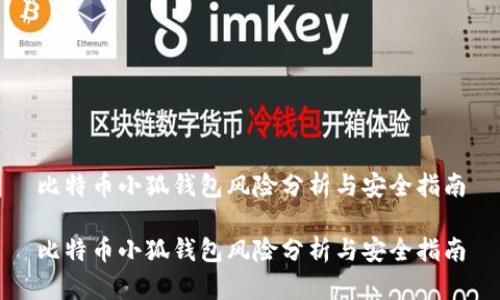 比特幣小狐錢(qián)包風(fēng)險(xiǎn)分析與安全指南

比特幣小狐錢(qián)包風(fēng)險(xiǎn)分析與安全指南