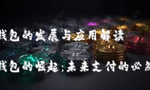 數(shù)字錢包的發(fā)展與應(yīng)用解讀
數(shù)字錢包的崛起:未來支付的必然選擇