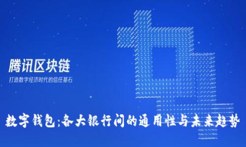 數(shù)字錢包:各大銀行間的通用性與未來趨勢