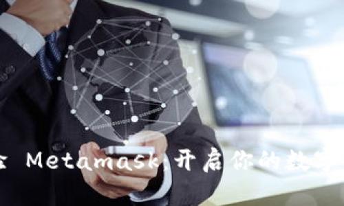深入體驗(yàn) Metamask：開(kāi)啟你的數(shù)字資產(chǎn)之旅