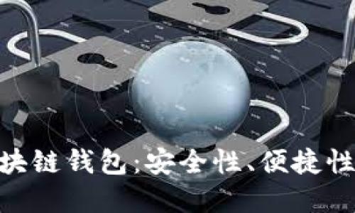 如何選擇最佳的MPC區(qū)塊鏈錢包：安全性、便捷性與用戶體驗的完美平衡