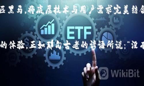   小狐錢(qián)包去中心化的未來(lái)與挑戰(zhàn) / 
 guanjianci 小狐錢(qián)包, 去中心化, 數(shù)字貨幣 /guanjianci 

引言：小狐錢(qián)包的崛起與去中心化的夢(mèng)想
在如今的數(shù)字經(jīng)濟(jì)時(shí)代，去中心化已然成為眾多科技和金融領(lǐng)域的重要趨勢(shì)。尤其是在區(qū)塊鏈技術(shù)的推動(dòng)下，各類(lèi)去中心化錢(qián)包如雨后春筍般涌現(xiàn)，其中小狐錢(qián)包便是一個(gè)備受關(guān)注的案例。作為一款致力于為用戶(hù)提供安全、便捷數(shù)字資產(chǎn)管理體驗(yàn)的錢(qián)包應(yīng)用，它是否能成功實(shí)現(xiàn)去中心化的目標(biāo)，成為了業(yè)內(nèi)人士和用戶(hù)熱議的話題。

什么是去中心化錢(qián)包？
首先，我們要明確“去中心化錢(qián)包”的概念。去中心化錢(qián)包，是指用戶(hù)在使用過(guò)程中，完全掌控自己的私鑰和資產(chǎn)，而不是將這些信息交給第三方機(jī)構(gòu)或平臺(tái)。這種錢(qián)包的最大優(yōu)勢(shì)在于，用戶(hù)的資金安全受到更高的保障，同時(shí)也減少了因中心化服務(wù)出現(xiàn)問(wèn)題而導(dǎo)致的資產(chǎn)損失風(fēng)險(xiǎn)。多么令人振奮！用戶(hù)終于可以擁有真正屬于自己的數(shù)字資產(chǎn)！

小狐錢(qián)包的基本特點(diǎn)
小狐錢(qián)包自推出以來(lái)，一直以來(lái)以其簡(jiǎn)潔的界面和友好的操作體驗(yàn)而受到用戶(hù)的喜愛(ài)。它不僅支持多種主流的數(shù)字貨幣，還提供了實(shí)時(shí)的行情數(shù)據(jù)，方便用戶(hù)隨時(shí)掌控市場(chǎng)動(dòng)態(tài)。此外，小狐錢(qián)包的安全性能也是其一大亮點(diǎn)，其采用了多重驗(yàn)證機(jī)制，確保用戶(hù)的資產(chǎn)安全。

去中心化 VS 中心化：小狐錢(qián)包的選擇
那么，小狐錢(qián)包在去中心化和中心化的選擇上，究竟傾向于哪一方呢？答案并不是那么簡(jiǎn)單。雖然小狐錢(qián)包在導(dǎo)入去中心化理念的同時(shí)，也面臨著許多挑戰(zhàn)和現(xiàn)實(shí)問(wèn)題。 

首先，在去中心化的過(guò)程中，用戶(hù)的體驗(yàn)是一個(gè)不容忽視的問(wèn)題。一般而言，去中心化錢(qián)包的操作相對(duì)復(fù)雜，尤其是對(duì)新手用戶(hù)來(lái)說(shuō)，學(xué)習(xí)成本偏高。而小狐錢(qián)包，通過(guò)不斷用戶(hù)界面和操作流程，努力降低了這一障礙，使得用戶(hù)即使是初次接觸數(shù)字貨幣，也能輕松上手。

小狐錢(qián)包的去中心化進(jìn)程
小狐錢(qián)包在去中心化的探索中，積極采取了一系列策略。例如，推出去中心化的資產(chǎn)管理功能，讓用戶(hù)能夠隨時(shí)隨地對(duì)自己的資產(chǎn)進(jìn)行全面掌控。同時(shí)，小狐錢(qián)包也在不斷加強(qiáng)與區(qū)塊鏈技術(shù)的結(jié)合，力求在未來(lái)實(shí)現(xiàn)更高程度的去中心化。想象一下，未來(lái)的數(shù)字錢(qián)包，不再受制于傳統(tǒng)金融機(jī)構(gòu)的束縛，那將是多么美好的畫(huà)面啊！

去中心化的挑戰(zhàn)與機(jī)遇
但是，挑戰(zhàn)總是伴隨著機(jī)遇。去中心化錢(qián)包在廣泛推廣的過(guò)程中，如何保障用戶(hù)的權(quán)益和資產(chǎn)安全是一大難題。例如，如果用戶(hù)在私鑰管理上出現(xiàn)失誤，將會(huì)導(dǎo)致資產(chǎn)不可逆轉(zhuǎn)的損失。此外，去中心化錢(qián)包的安全性，依舊是一個(gè)亟待解決的技術(shù)問(wèn)題。為此，小狐錢(qián)包正在努力構(gòu)建更加安全的技術(shù)基礎(chǔ)，讓用戶(hù)在去中心化的環(huán)境中，依然能夠無(wú)憂無(wú)慮地管理自己的資產(chǎn)。

用戶(hù)體驗(yàn)至上的設(shè)計(jì)理念
在這樣的背景下，小狐錢(qián)包始終堅(jiān)持“用戶(hù)體驗(yàn)至上”的設(shè)計(jì)理念，努力讓每一個(gè)用戶(hù)都能享受到流暢的操作體驗(yàn)。每一次功能的推出，都是團(tuán)隊(duì)充分考慮用戶(hù)反饋的結(jié)果。小狐錢(qián)包希望通過(guò)不斷的升級(jí)，能夠讓去中心化不再是一個(gè)遙不可及的夢(mèng)想，而是人人都能觸及的現(xiàn)實(shí)。

未來(lái)展望：小狐錢(qián)包的去中心化愿景
展望未來(lái)，小狐錢(qián)包的去中心化愿景可謂宏偉！隨著區(qū)塊鏈技術(shù)的不斷成熟和應(yīng)用落地，去中心化的錢(qián)包將逐漸成為市場(chǎng)主流。小狐錢(qián)包力爭(zhēng)在這股浪潮中成為一匹黑馬，將底層技術(shù)與用戶(hù)需求完美結(jié)合。多么令人期待，未來(lái)的數(shù)字錢(qián)包將會(huì)是怎樣的一個(gè)輝煌舞臺(tái)！

結(jié)語(yǔ)：相信未來(lái)，相信小狐錢(qián)包
總的來(lái)說(shuō)，小狐錢(qián)包在去中心化的旅程中，路途雖然漫長(zhǎng)，卻充滿(mǎn)了希望。它的每一次升級(jí)、每一項(xiàng)新功能，無(wú)不是為了讓用戶(hù)在數(shù)字資產(chǎn)管理中，擁有更安全與便捷的體驗(yàn)。正如那句古老的諺語(yǔ)所說(shuō)：“沒(méi)有什么是過(guò)不去的，如果不曾去過(guò)?！睙o(wú)論前方有怎樣的挑戰(zhàn)和困難，小狐錢(qián)包始終懷揣著用戶(hù)的期待，竭盡全力踏上去中心化的征途。 

讓我們一起期待，在不遠(yuǎn)的將來(lái)，我們能看到小狐錢(qián)包在去中心化領(lǐng)域中，煥發(fā)出更加耀眼的光芒。相信未來(lái)，相信小狐錢(qián)包，去中心化的夢(mèng)想將在這里美好綻放！