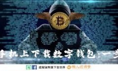 如何在蘋果手機(jī)上下載數(shù)
