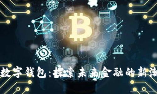華登數(shù)字錢包:探索未來金融的新潮力量