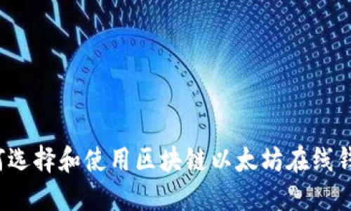 如何選擇和使用區(qū)塊鏈以太坊在線錢包？
