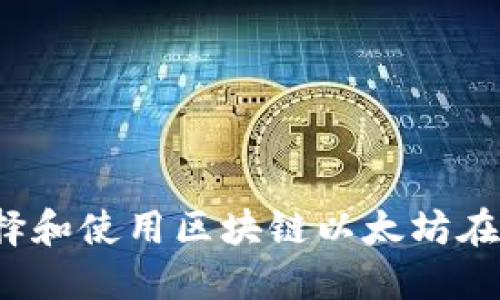 如何選擇和使用區(qū)塊鏈以太坊在線錢包？