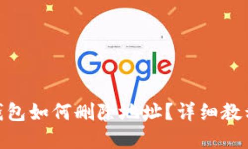 Metamask錢包如何刪除地址？詳細(xì)教程與實用技巧