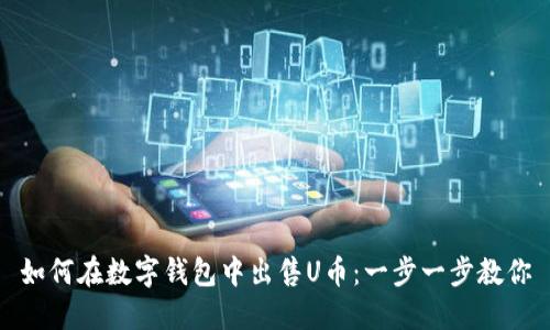 如何在數(shù)字錢包中出售U幣:一步一步教你