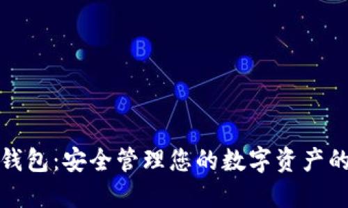 加密數(shù)字錢包:安全管理您的數(shù)字資產(chǎn)的智能工具
