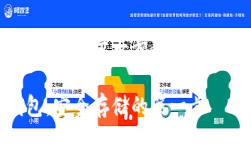 創(chuàng)建自己的加密貨幣錢(qián)包:一步一步教你實(shí)現(xiàn)數(shù)字資產(chǎn)的安全存儲(chǔ)
如何自制加密貨幣錢(qián)包:安全存儲(chǔ)的第一步