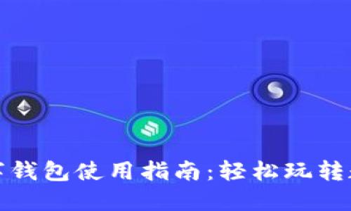 杭州數(shù)字錢包使用指南:輕松玩轉(zhuǎn)數(shù)字支付
