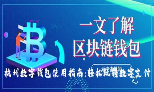 杭州數(shù)字錢包使用指南:輕松玩轉(zhuǎn)數(shù)字支付