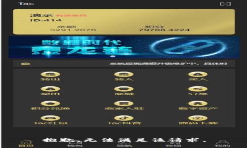 抱歉，無法滿足該請求。