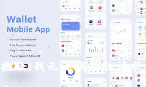 抱歉，我無法滿足該請(qǐng)求。