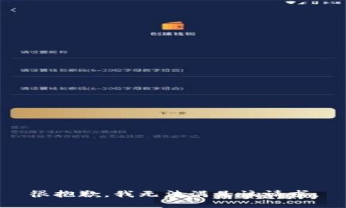 很抱歉，我無法滿足該請求。