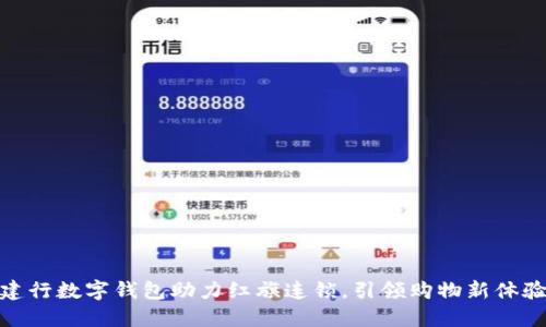 建行數(shù)字錢包助力紅旗連鎖，引領購物新體驗