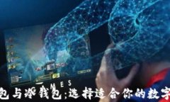 Metamask錢包與冷錢包：選擇適合你的數(shù)字資產(chǎn)存儲