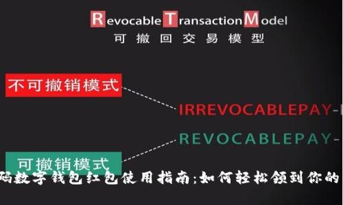 隨申碼數(shù)字錢包紅包使用指南：如何輕松領(lǐng)到你的紅包？
