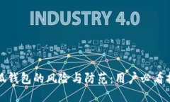 小狐錢包的風險與防范：用戶必看指南