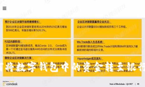 如何將數(shù)字錢包中的資金轉(zhuǎn)至銀行卡？
