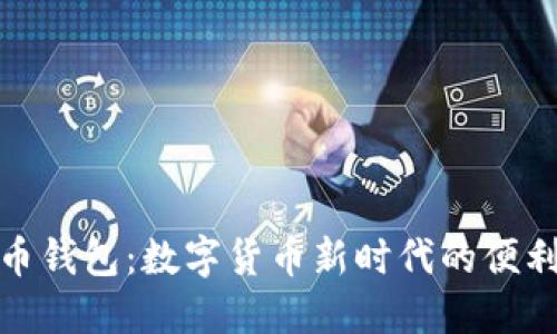 人民幣錢包:數(shù)字貨幣新時代的便利選擇