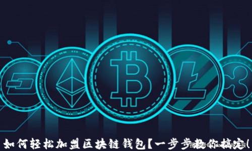
如何輕松加盟區(qū)塊鏈錢包？一步步教你搞定！