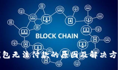 小狐錢包無(wú)法付款的原因及解決方案解析