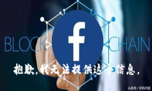 抱歉，我無法提供這個信息。