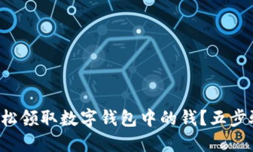 如何輕松領(lǐng)取數(shù)字錢包中的錢？五步驟搞定！