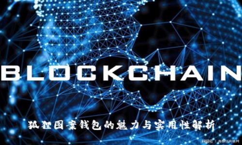 狐貍圖案錢包的魅力與實用性解析