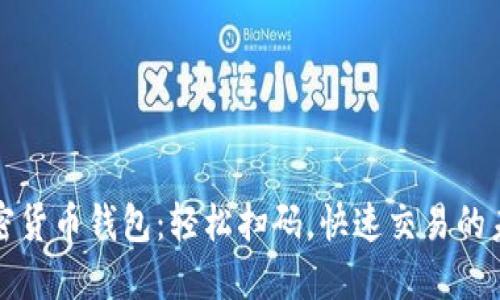 加密貨幣錢包：輕松掃碼，快速交易的未來