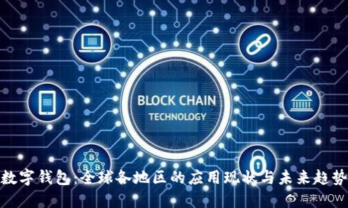 數(shù)字錢包:全球各地區(qū)的應用現(xiàn)狀與未來趨勢