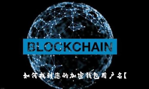 如何找到您的加密錢包用戶名？