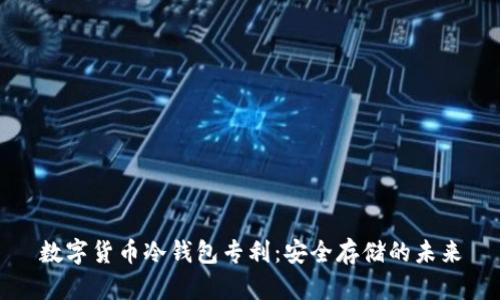 數(shù)字貨幣冷錢包專利:安全存儲的未來