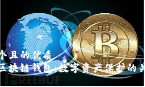 思考一個且的優(yōu)質
安全的區(qū)塊鏈錢包:數(shù)字資產保護的關鍵所在