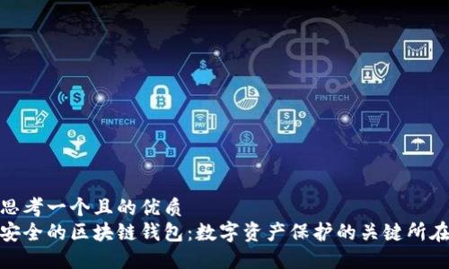 思考一個且的優(yōu)質
安全的區(qū)塊鏈錢包:數(shù)字資產保護的關鍵所在