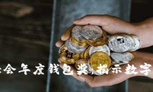 世界區(qū)塊鏈大會(huì)年度錢包獎(jiǎng):揭示數(shù)字貨幣的新篇章