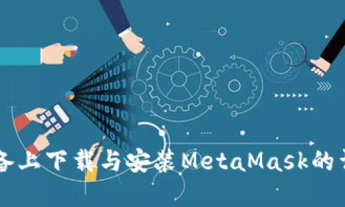 蘋(píng)果設(shè)備上下載與安裝MetaMask的詳細(xì)指南
