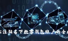 輕松注銷(xiāo)名下數(shù)字錢(qián)包賬